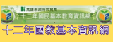 12國教